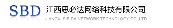 湘西土家族苗族自治州江西思必达网络科技有限公司